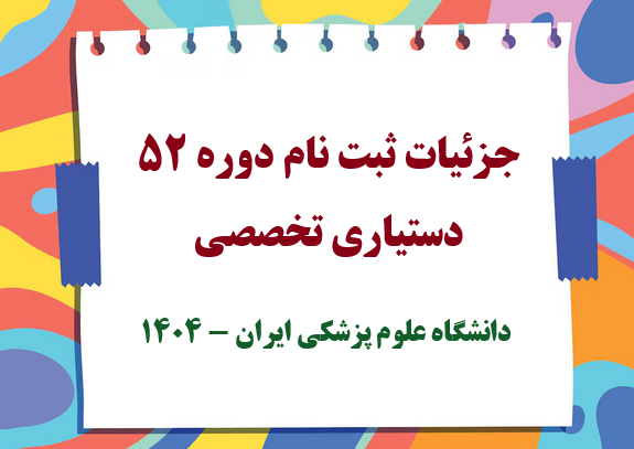 جزئیات ثبت نام پذیرفته شدگان پنجاه و دومین دوره آزمون پذیرش دستیارتخصصی پزشکی سال 1404